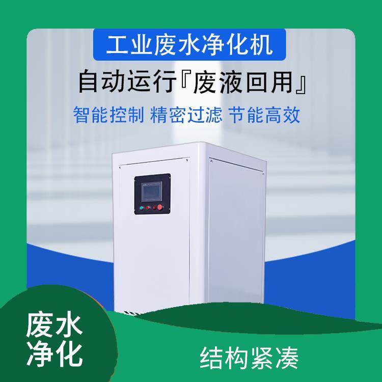 上海机加工废液净化回用 适应性强 处理效率高