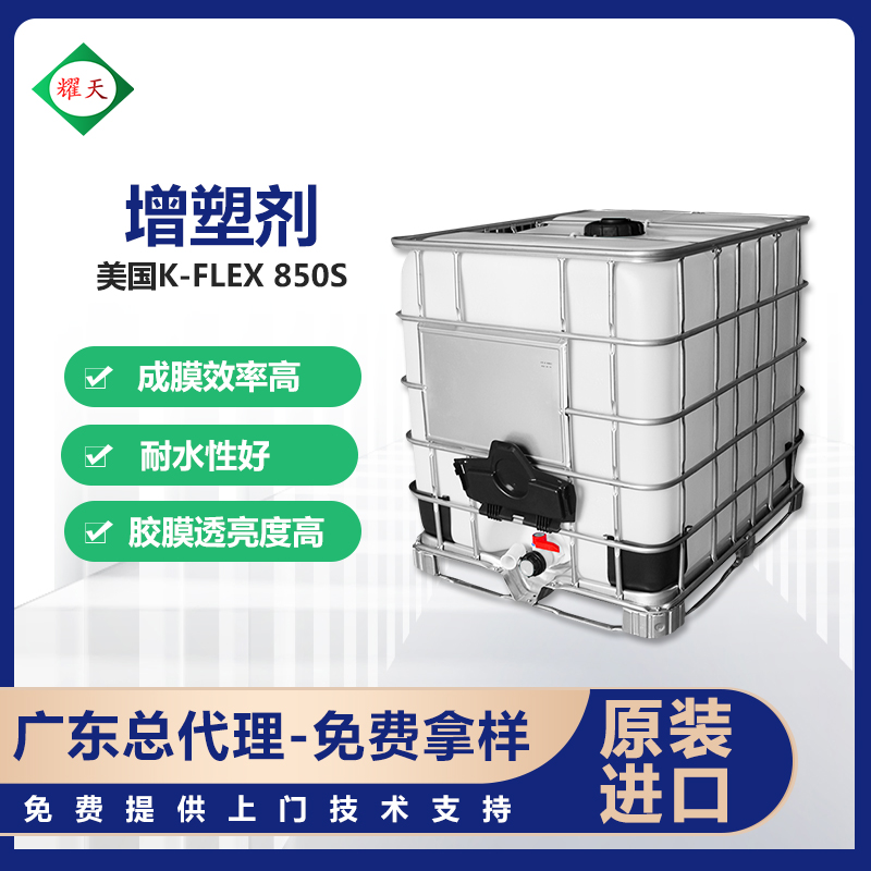 美国K-FLEX 850S 无毒环保低气增塑剂 成膜助剂