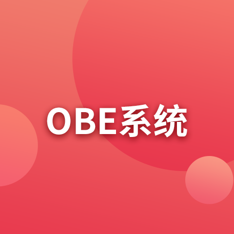 OBE系统