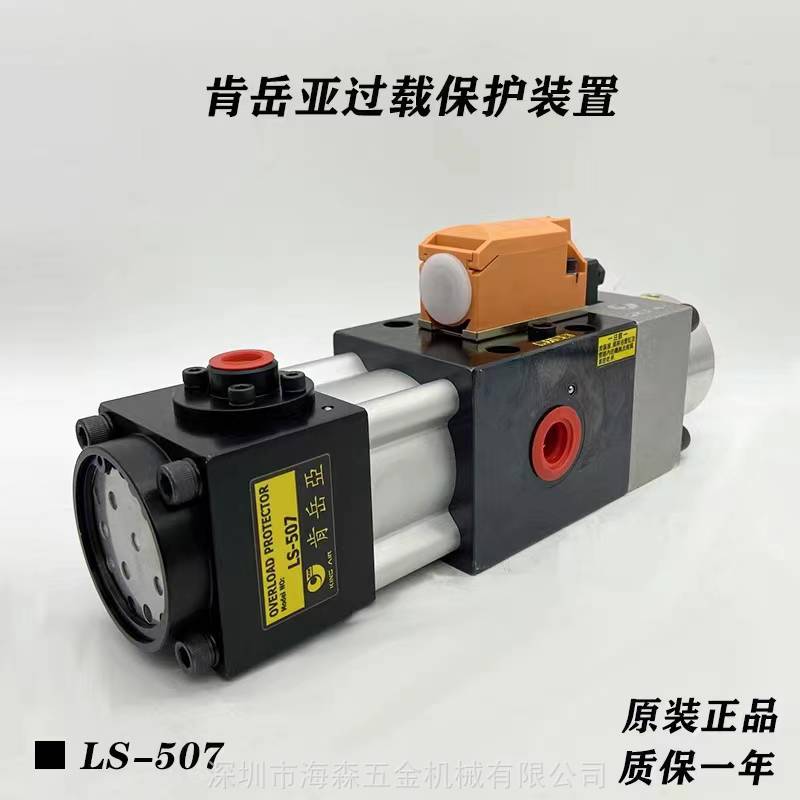 中国台湾肯岳亚气动**负荷油泵LS-507冲床液压过载保护装置LS-508
