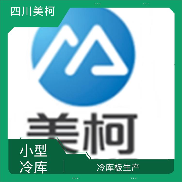 蓬溪果蔬冷庫安裝 東興區小型凍庫設備 咨詢報價單