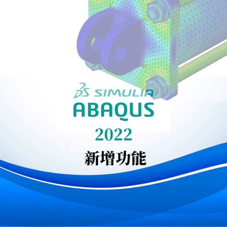 abaqus2016版本|核心代理商硕迪科技