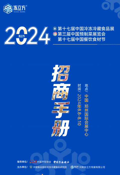 冷冻食品展-2024年郑州*17届冷冻与冷藏食品机械设备展览会