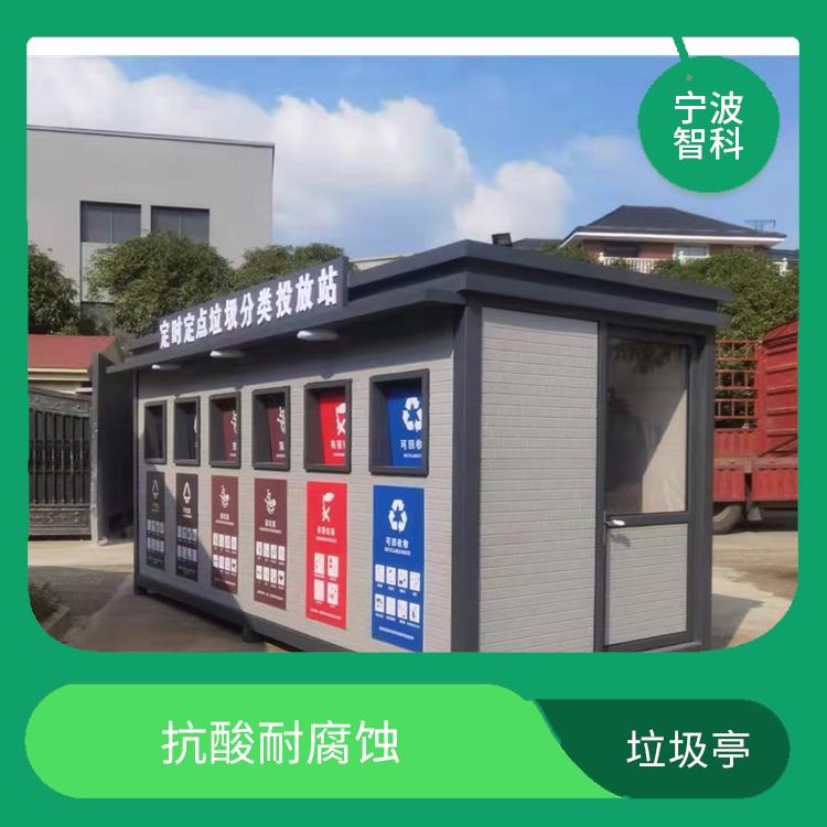 温州智能垃圾分类亭电话 更清洁美观 可以回收利用