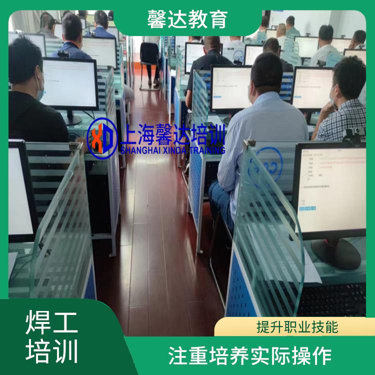 上海建筑焊工证报名考试流程介绍 注重实践操作和案例分析 注重培养学员实际操作