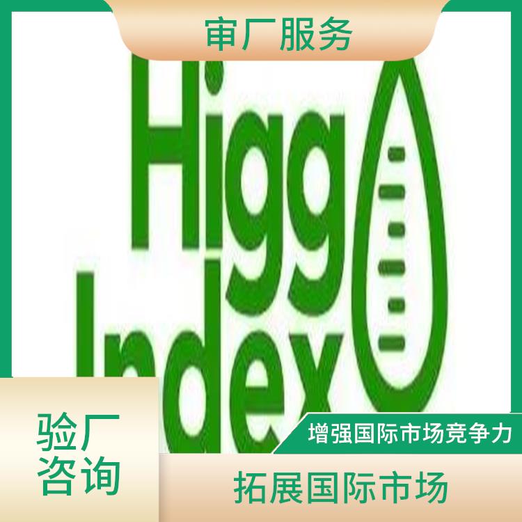 深圳HIGG验证流程与费用 保持较高的质量标准 鼓励持续改进