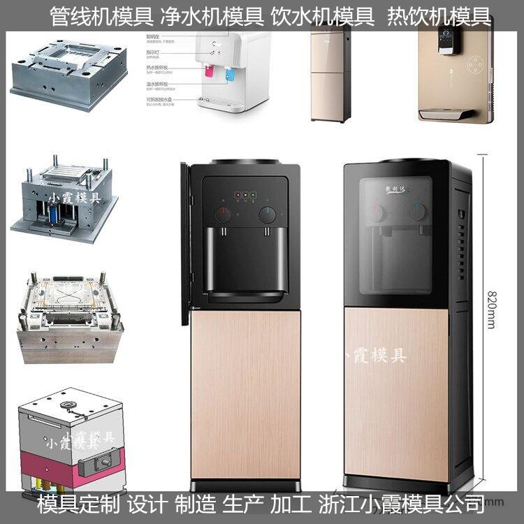 饮水机模具 直饮水机模具 电器模具 /设计 研发 制造