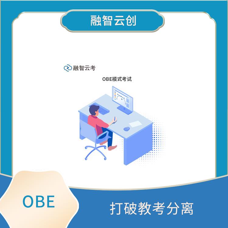 OBE理念 注重学生的学习结果 结果用于指导教学的调整和改进