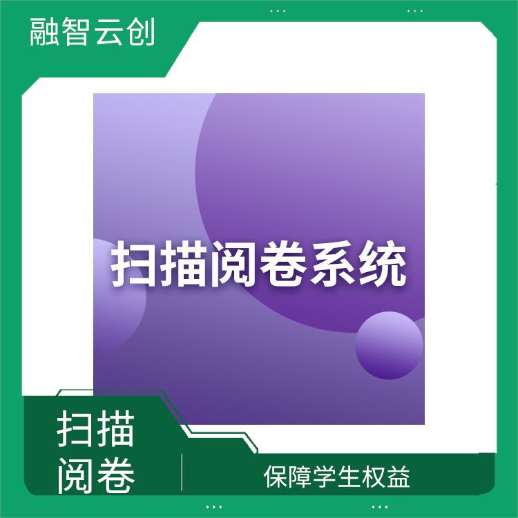 高校阅卷 方便保存和管理 避免了人工评卷的误判断