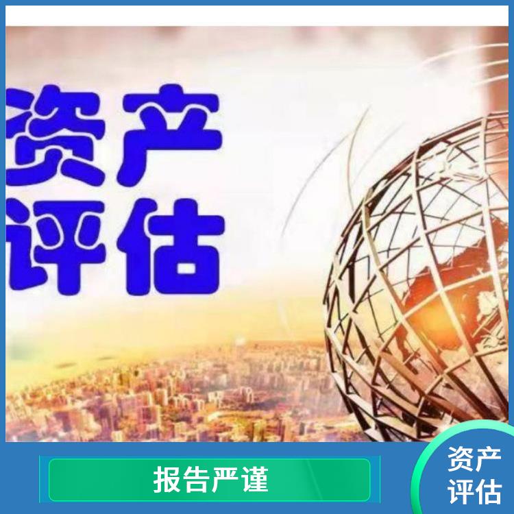 甘孜资质价值评估收费依据 可靠性较高