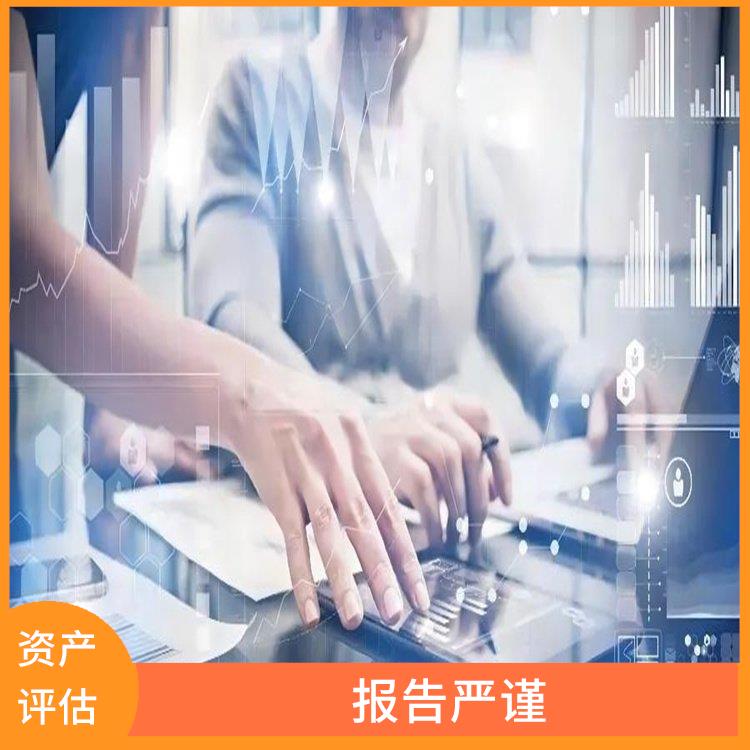 阿坝资质价值评估评估费用 服务完善
