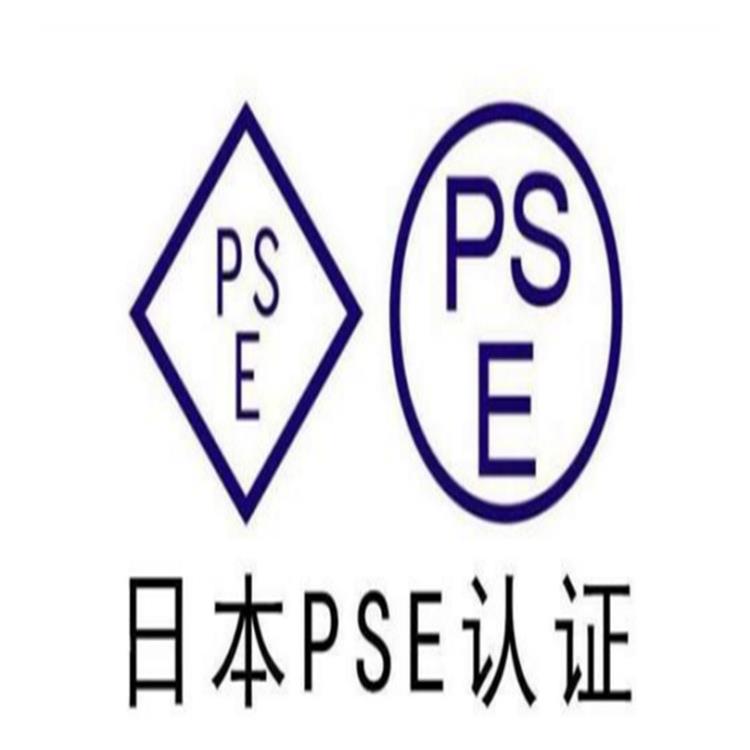 日本产品结构分析函申请机构 PSE认证介绍 要求及流程