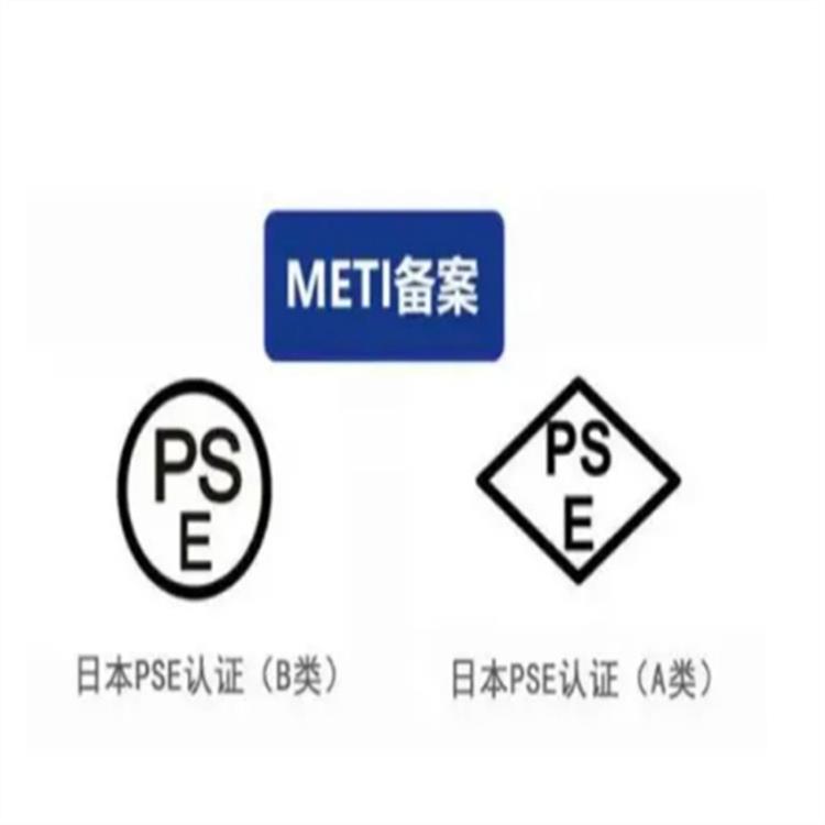 PSE认证简介 日本产品结构分析函申请机构 作用详解