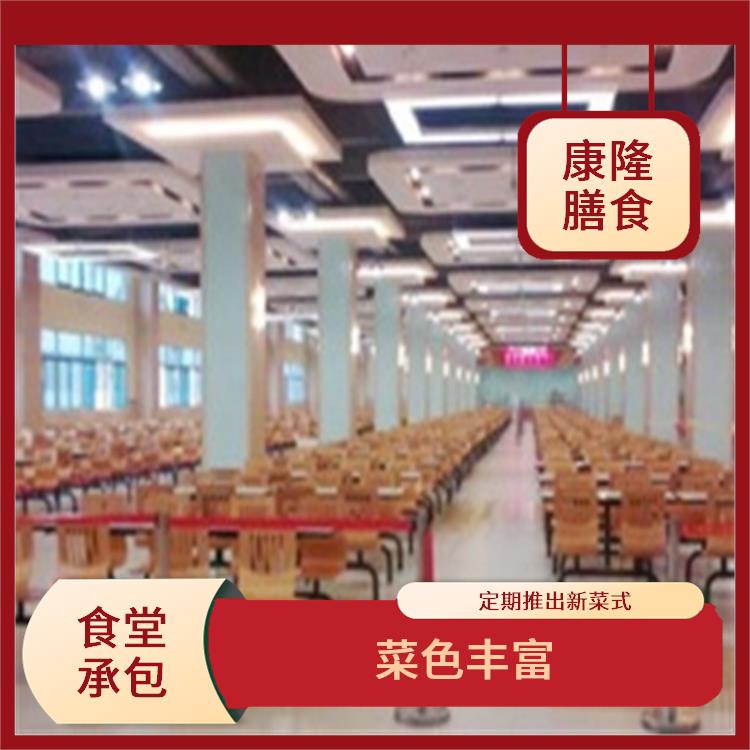 长安上沙食堂承包平台 菜色丰富 维持供膳品质稳定