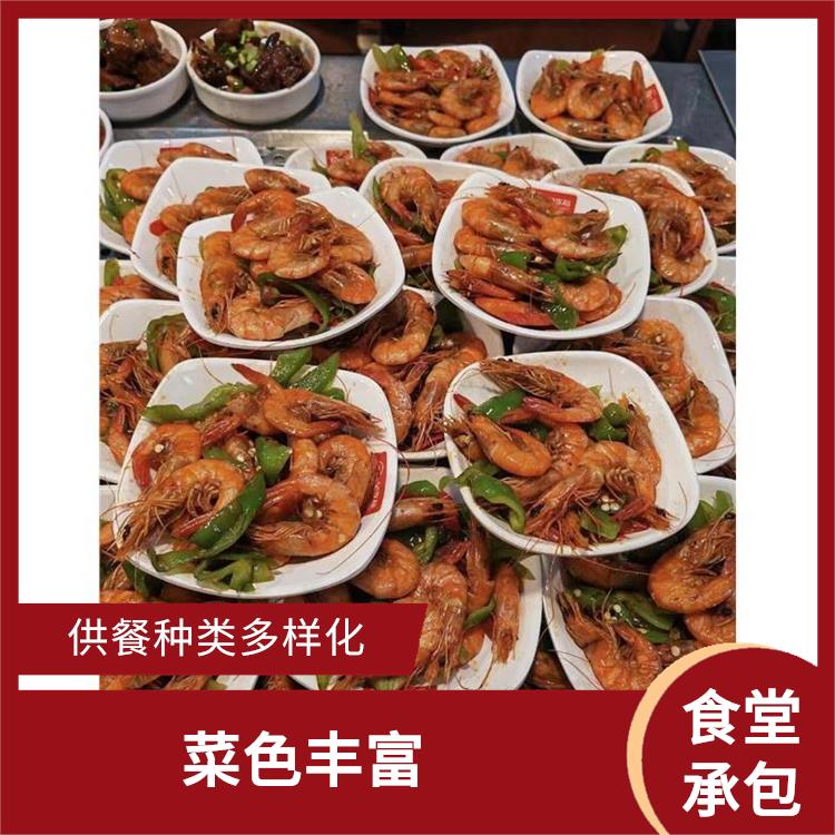 道窖饭堂承包公司电话 菜色丰富 供餐种类多样化