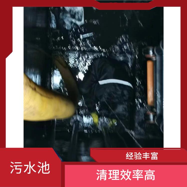 污水池清理淤泥 奉贤区集水池清洗电话 服务范围广