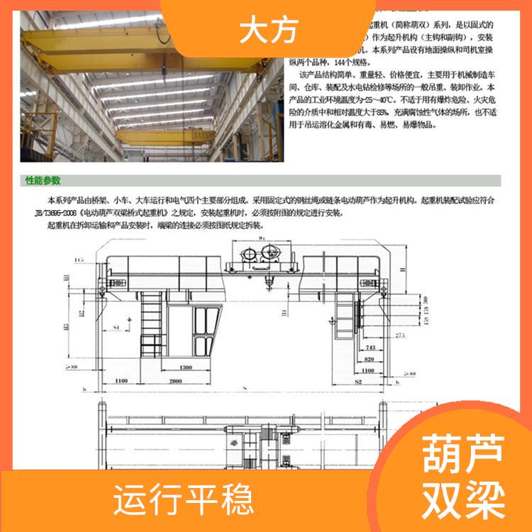 葫蘆雙梁 運行平穩(wěn) 維護方便