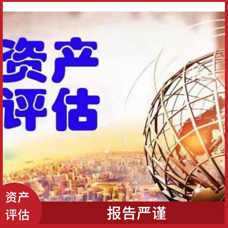 达州资质价值评估流程 服务完善