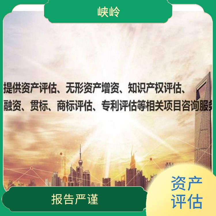 遂宁资质价值评估收费标准 报告严谨 评估业务范围广