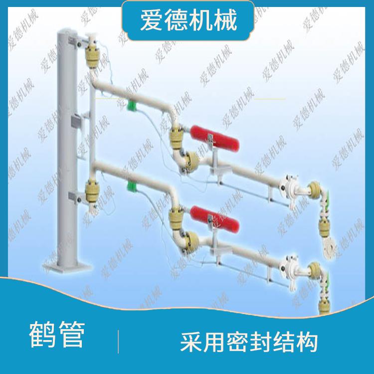 溫州底部裝卸鶴管誠意合作 歡迎電話咨詢 采用密封結(jié)構(gòu) 能夠承受較高壓力和較高溫度