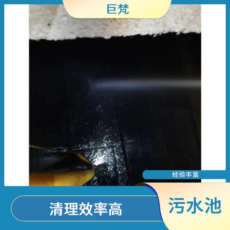 清理污水池 长宁区集水池清洗电话 服务范围广