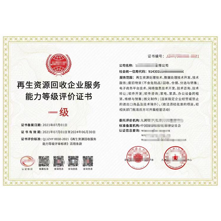 上海再生资源回收企业服务能力等级评价证书 申请资料咨询