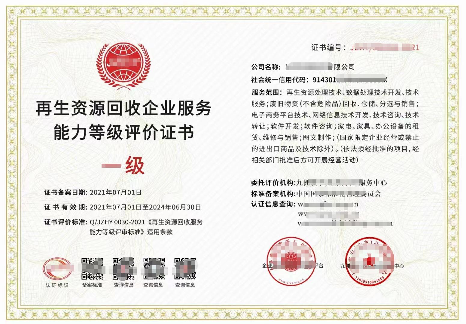 上海再生资源回收企业服务能力等级评价证书