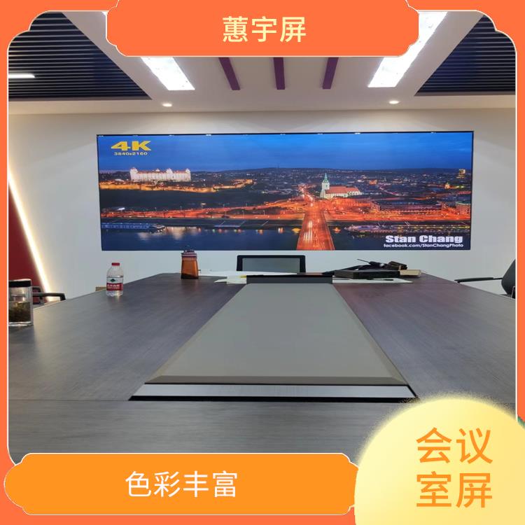 济南公司会议室LED全彩屏 安装方式多样 屏体弧度平滑