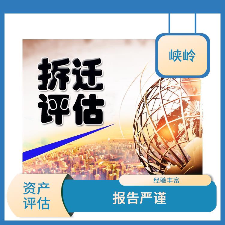 凉山加油站资产评估收费依据 评估效率高