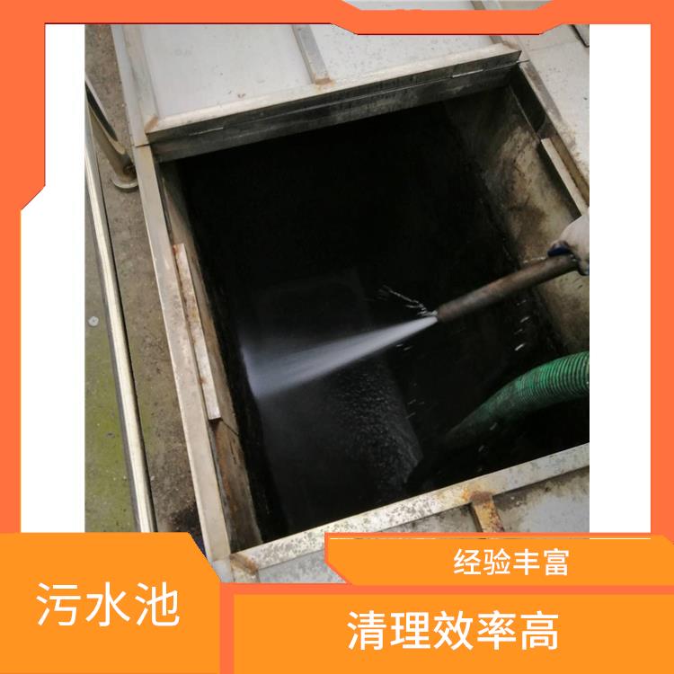 青浦区污水池清理电话 青浦区污水池清理