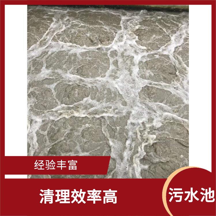 污水池清理施工安全方案 经验丰富 青浦区污水池清理电话