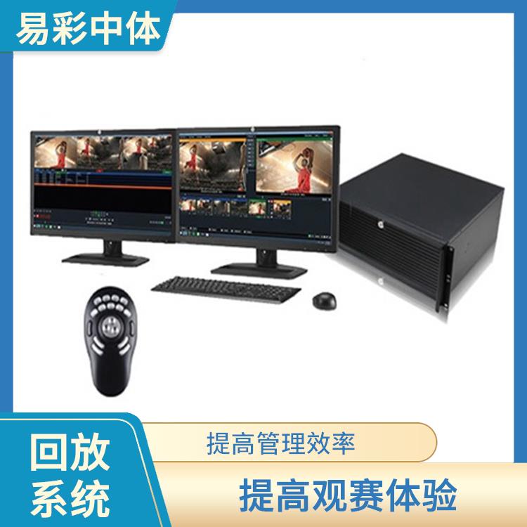 體育場館影像采集回放系統(tǒng)供應(yīng)商 提高比賽觀賞性