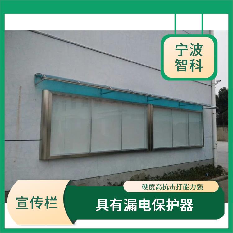 舟山信息公示欄廠家 適用范圍廣泛 具有漏電保護器