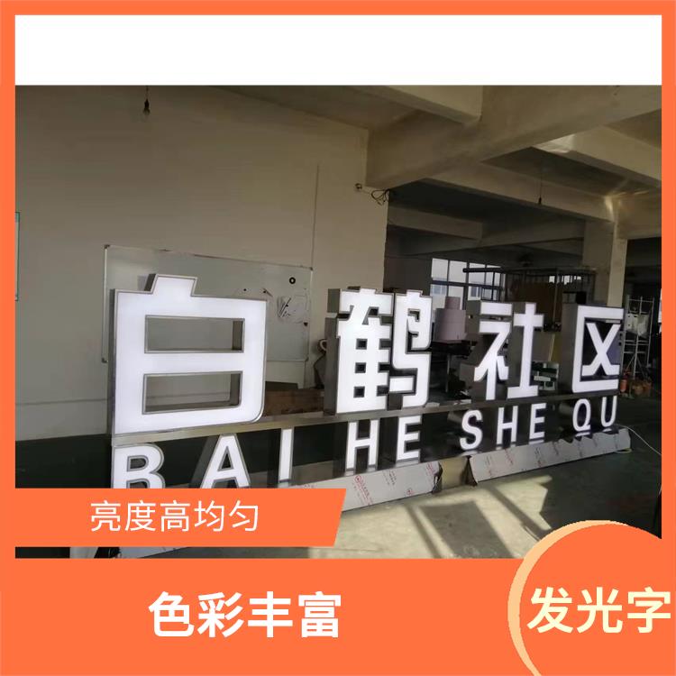 绍兴迷你发光字定制 立体感强