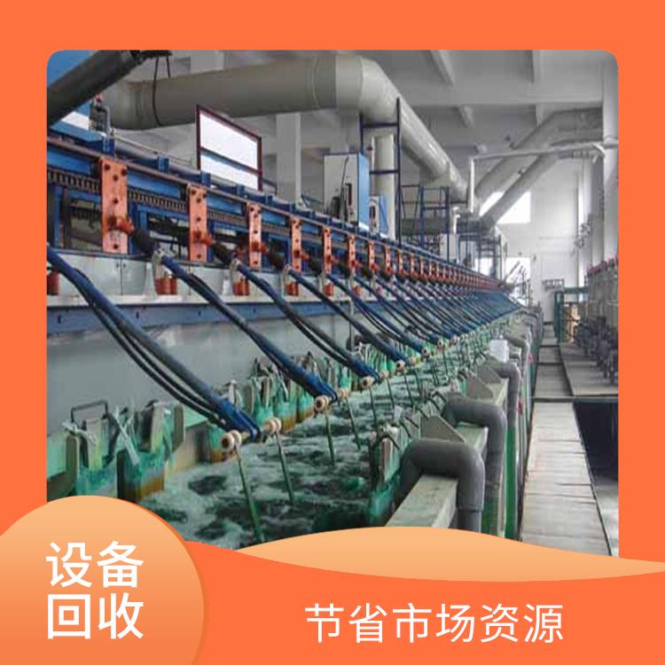 应用广泛 有效利用铜资源 阳江电镀厂设备回收公司