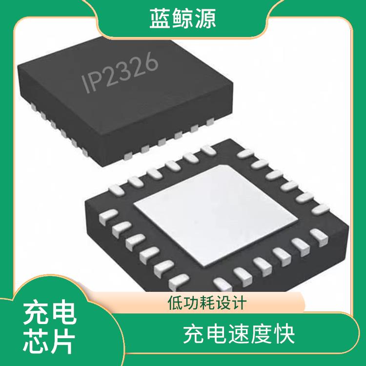 支持多种充电模式 IP2326现货 使用寿命较长