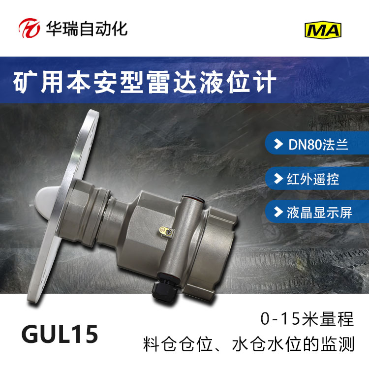 井下水仓液位监测 小盲区雷达液位传感器GUL15 电流 RS485输出