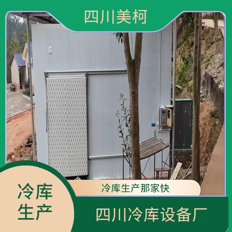 西昌藥品冷庫設(shè)備 馬爾康果蔬冷庫價(jià)格 報(bào)價(jià)表