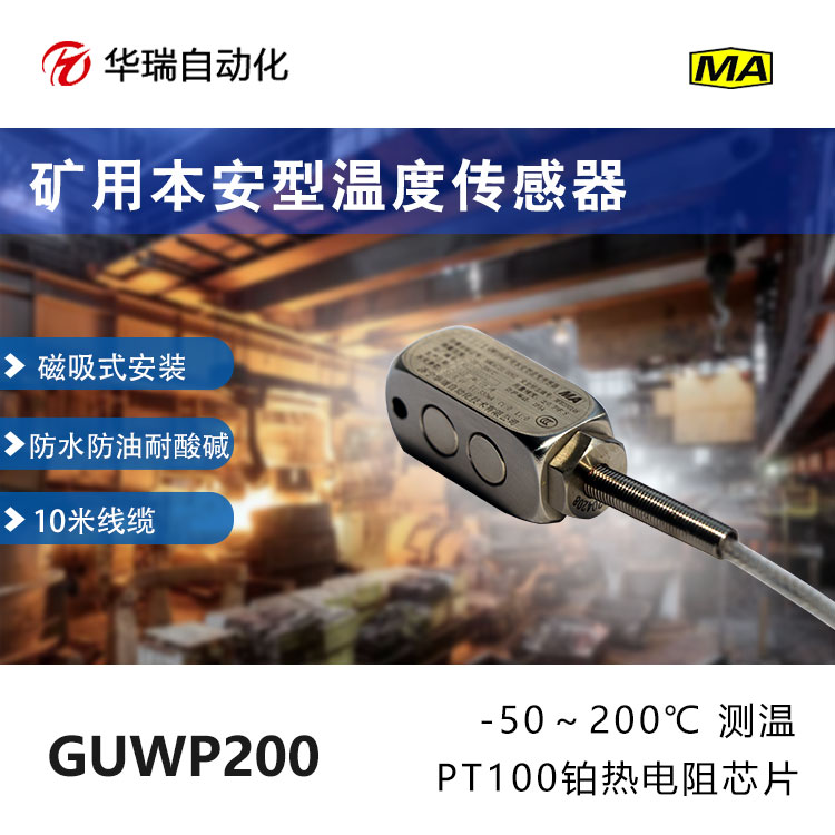 井下设备温度监GWP200矿用本安型温度传感器PT100热电阻