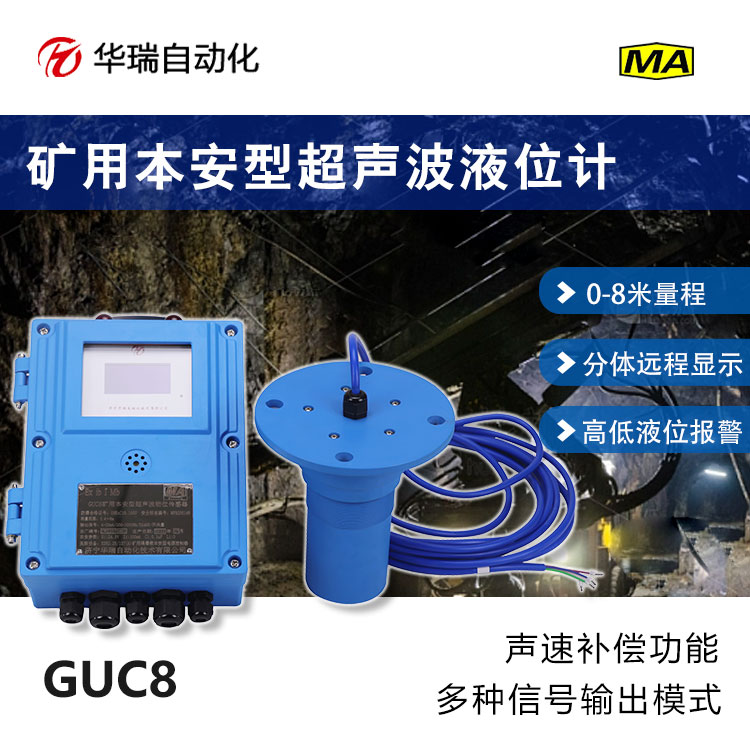 超声波分体液位计GUC8矿用液位传感器污水厂料位测量仪