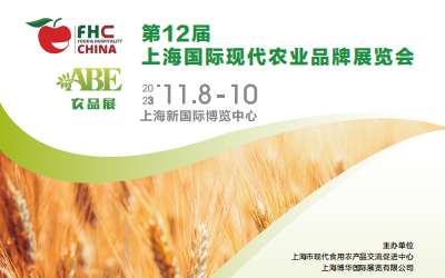 2023*12届上海国际现代农业品牌展览会|区域公用品牌|农博会|农业展|农产品展