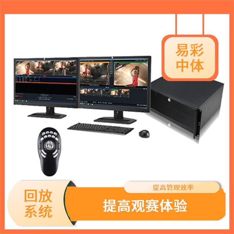 高清晰度的影像采集 武汉体育场馆体育场馆影像采集回放系统