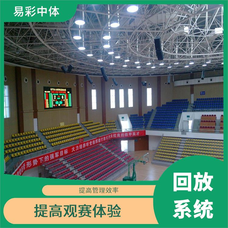 提高观众的观赛体验 降低人工成本 佳木斯体育场馆体育场馆影像采集回放系统