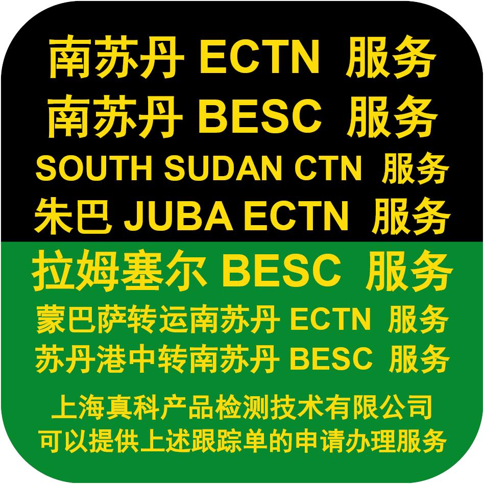 南苏丹CTN跟踪单几天可以申请完