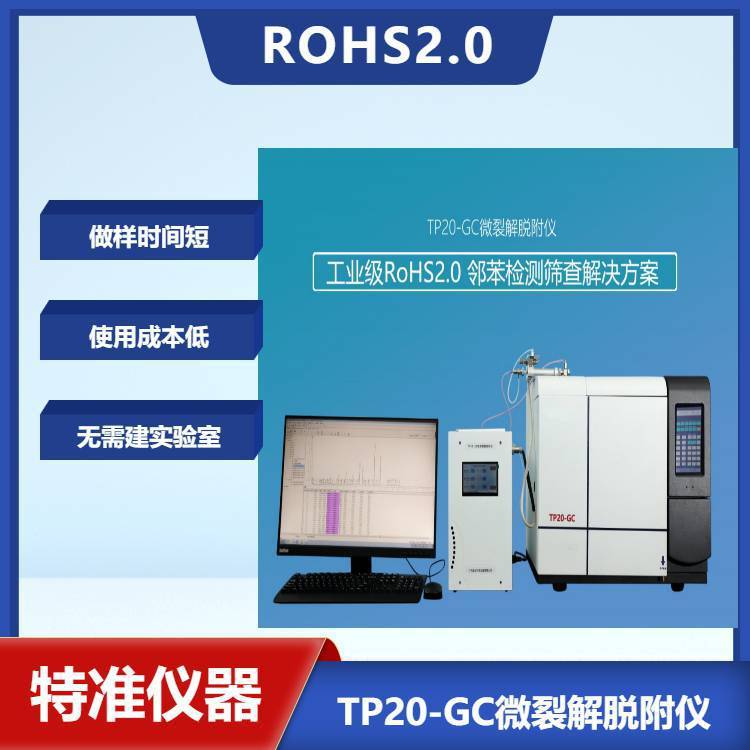 微裂解分析仪 高效液相分析设备 欧盟ROHS2.0领苯测试仪