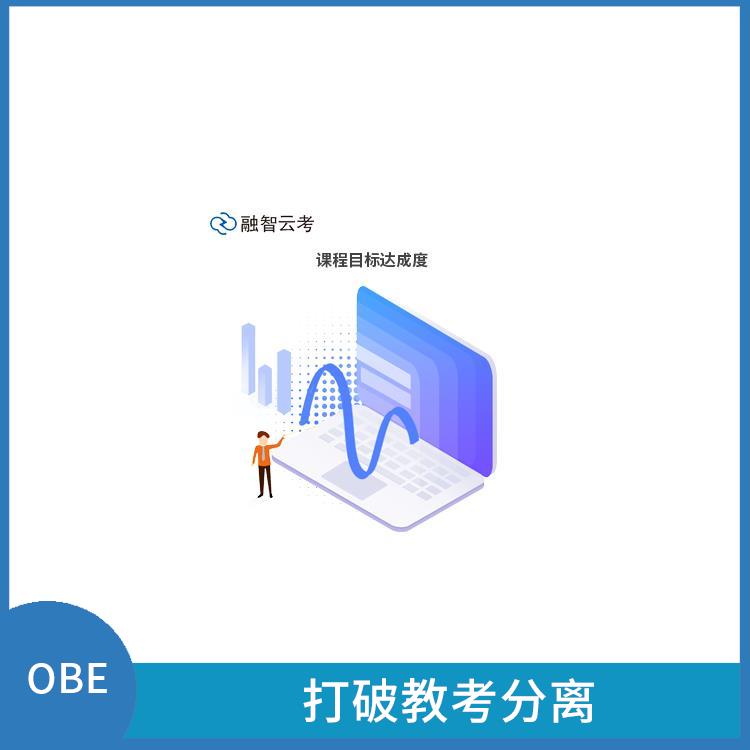 OBE系统 采用多种评估方式 强调合作与交流