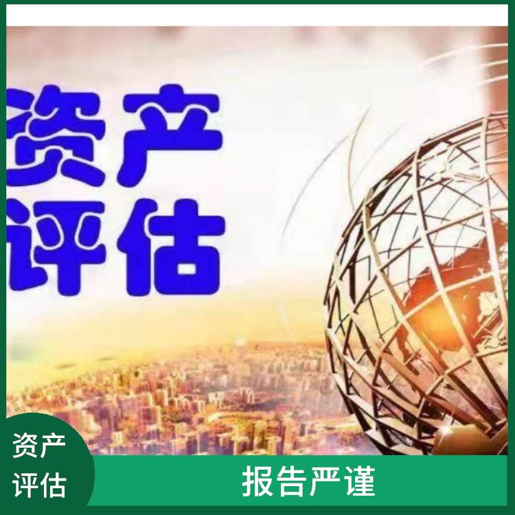 阿坝资质价值评估收费标准 评估业务范围广 报告严谨