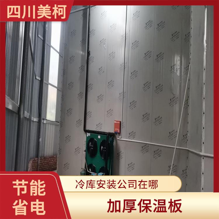 蓬安冷藏庫(kù)設(shè)計(jì) 渠縣藥品冷庫(kù)價(jià)格 采摘園