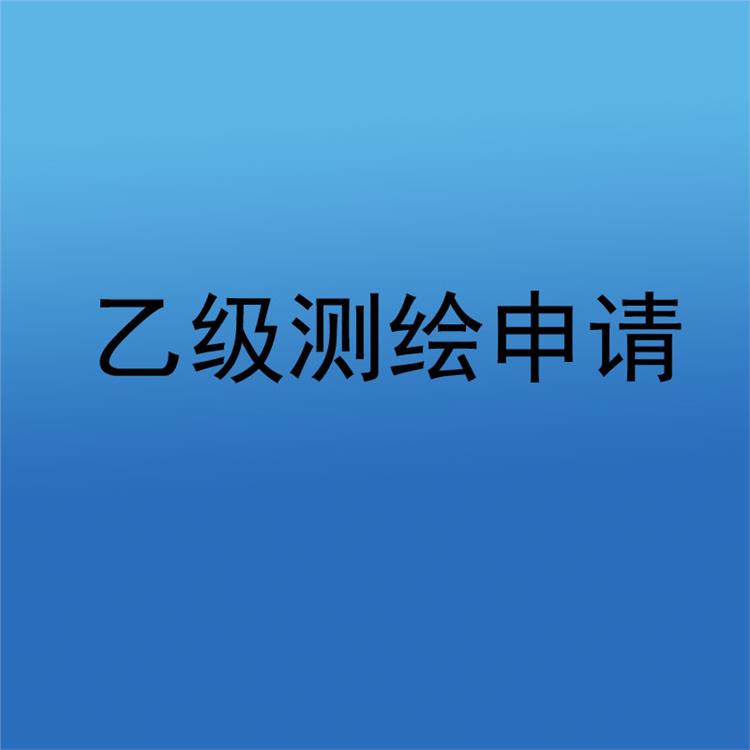 乙级申请需要什么资料 伊春乙级乙级测绘