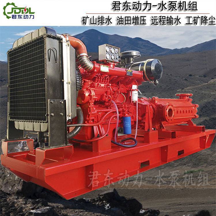 君东动力300米高扬程矿山排水泵 油田注水泵 柴油撬装式多级离心泵